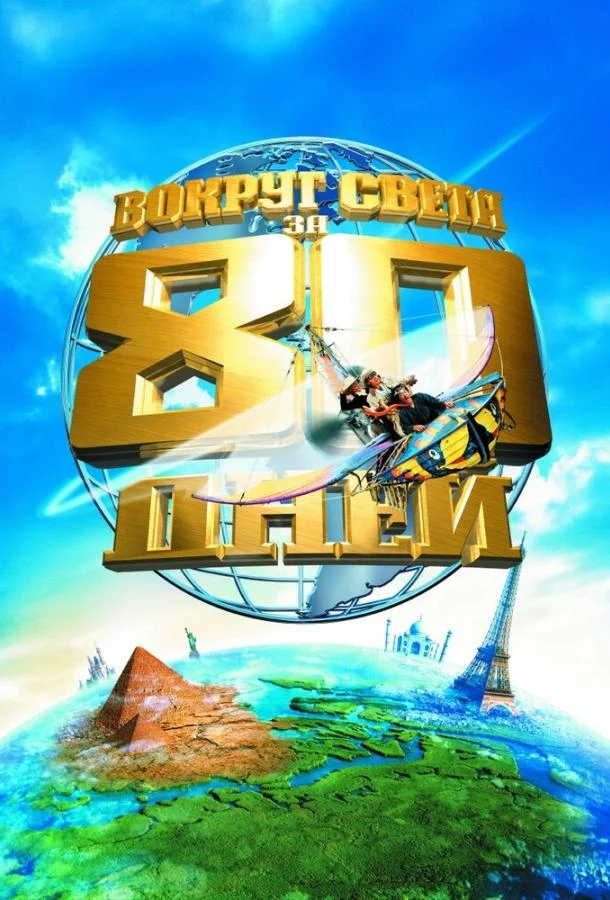Смотреть Вокруг света за 80 дней (2004) онлайн в хорошем качестве, бесплатно на русском языке