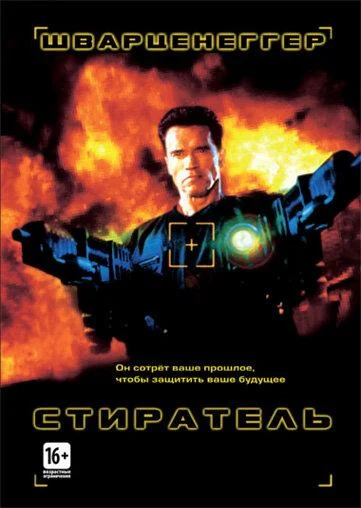 Смотреть Стиратель (1996) онлайн в хорошем качестве, бесплатно на русском языке